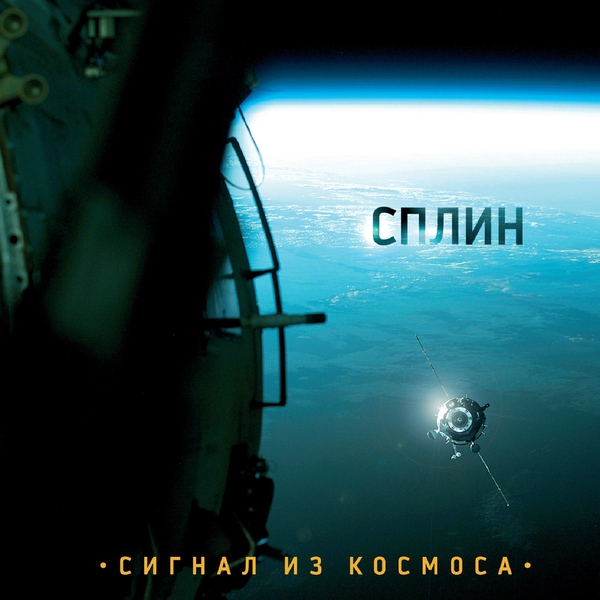 Сплин — Вниз головой